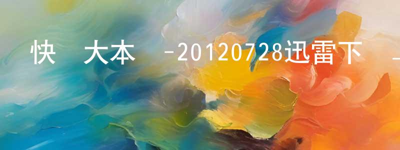 白俊文的個人主頁,快樂大本營-20120728迅雷下載_深夜電影